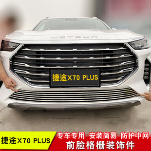 奇瑞捷途X70PLUS中网外观改装件x70前脸保险杠专用装饰条汽车配件