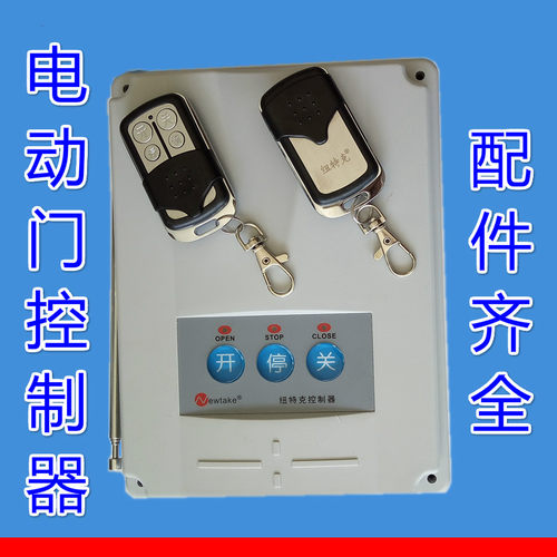 纽特克电动门平移门控制器330滚动码学习码手柄遥控器Newtake门控