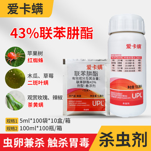 爱卡螨43%联苯肼酯金满枝20%丁氟螨酯月季蚜虫红蜘蛛农药杀虫螨剂
