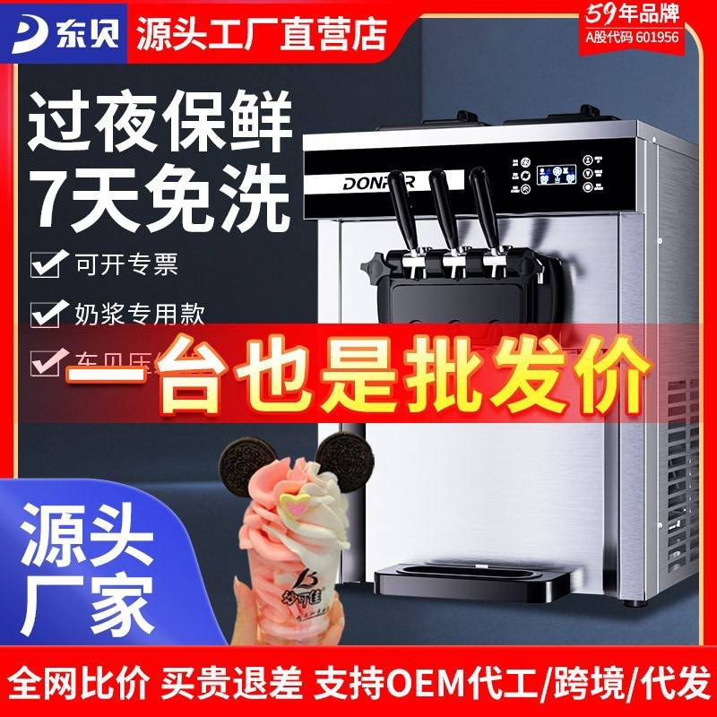 东贝台式软质甜筒冰淇淋机全自动商用雪糕机奶茶店免清洗定制链接