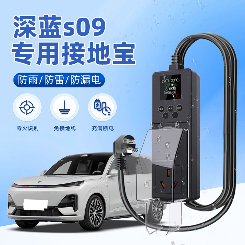 适用深蓝S09接地宝长安新能源转换器充电配件改装免接地线防雨