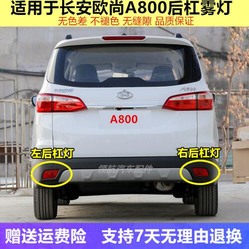 适配长安欧尚A800后杠灯总成后雾灯总成欧尚A800左右后杠灯雾灯壳