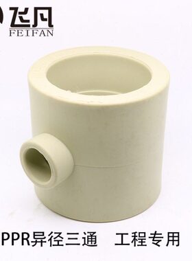 PPR异径三通110 90 75 变 40 32 25 20 加厚灰色工程专用水管配件