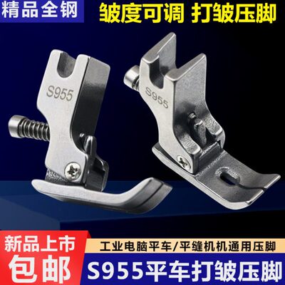 新款平车皱褶压脚打皱缩折压脚S955花边荷叶边打折压脚缝纫机配件