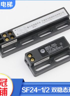 宁波华元电梯双稳态开关SF24-1 SF24-2电子式磁保开关感应器配件