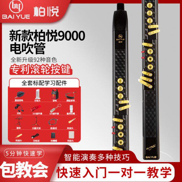 新款柏悦BY-9000S电子吹管二胡小号萨克斯葫芦丝音色电吹管乐器