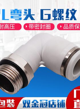 白色G螺纹弯头带密封圈快插气管接头PL8-02/6-01/10-03/12-04-M5