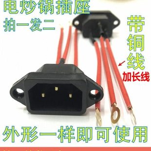 电插炒锅插头配件电热锅配件大全通用电锅插座电源开关插三孔插口