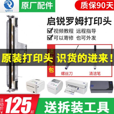 启锐QR386A/488/586B快递物流电子面单热敏打印机配件罗姆打印头