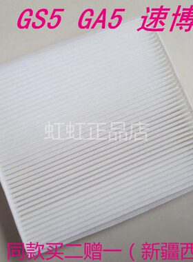 适配传祺新老款GS5 GA5 速博1.8/2.0空调滤芯GA6滤清器格网配件