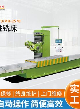 MH-I870  MH-2570端面卧式柱铣床 精度数控机床 可按需生产