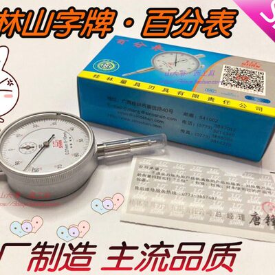 山字牌桂林百分表0-3 0-5 0-10 0-20 0-30 0-50 0-100精度0.01mm
