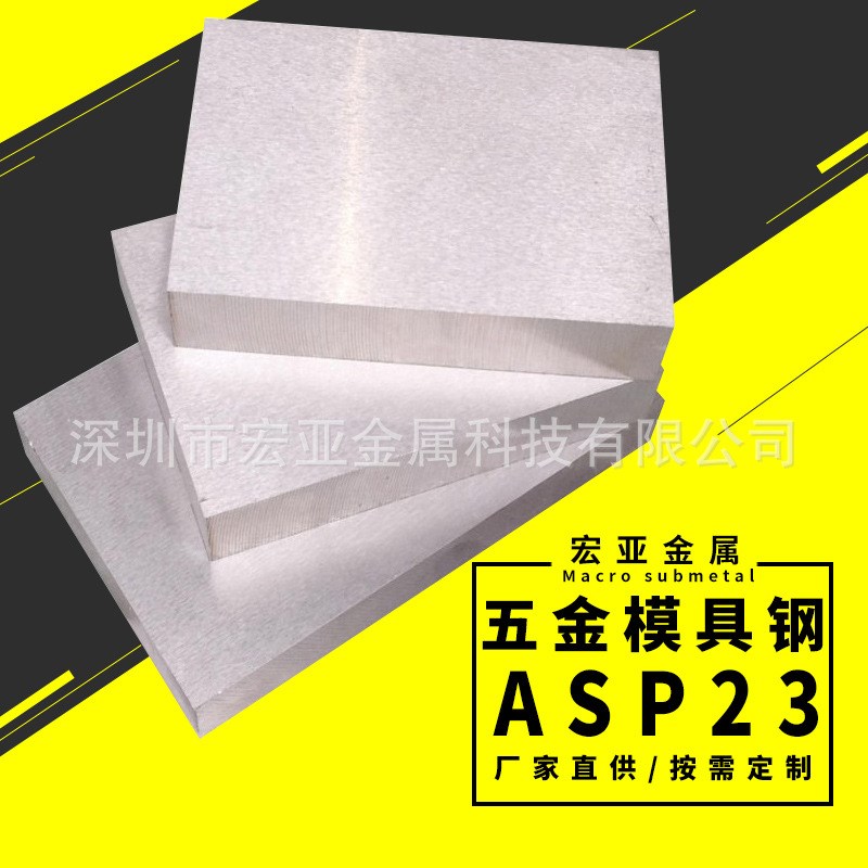ASP23粉末高速钢板 ASP23高速钢圆棒 ASP23工具钢 薄板  零切