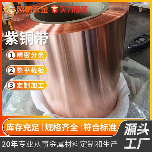 C1100 T2纯铜带 红铜带 紫铜带 TP2铜卷板带 无氧铜带 精密分条