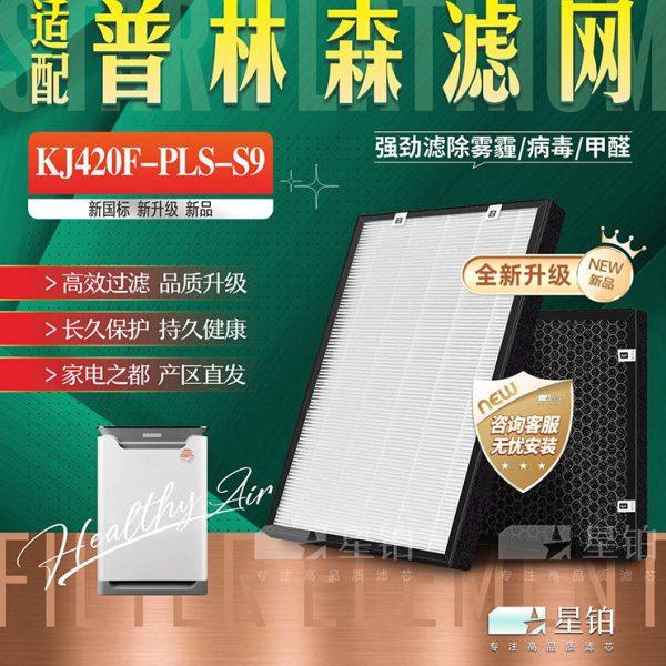 适配PLSON普林森KJ420F-PLS-S9空气净化器过滤网除甲醛雾霾尘滤芯,生活电器,净化/加湿抽湿机配件,淘宝优惠券,粉丝福利购,淘宝优惠卷