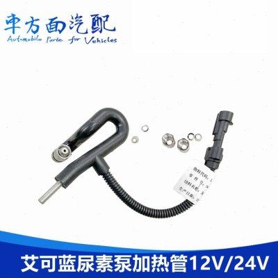 适配江淮骏铃康铃跃进轻卡 艾可蓝3.0尿素泵加热管喷射管12V24V,汽车零部件/养护/美容/维保,汽车传感器,淘宝优惠券,粉丝福利购,淘宝优惠卷