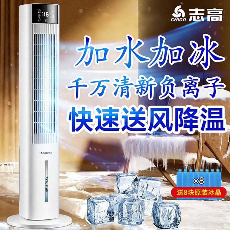 志高水冷空调扇塔扇家用落地扇制冷智能语音加湿大风力轻音节能