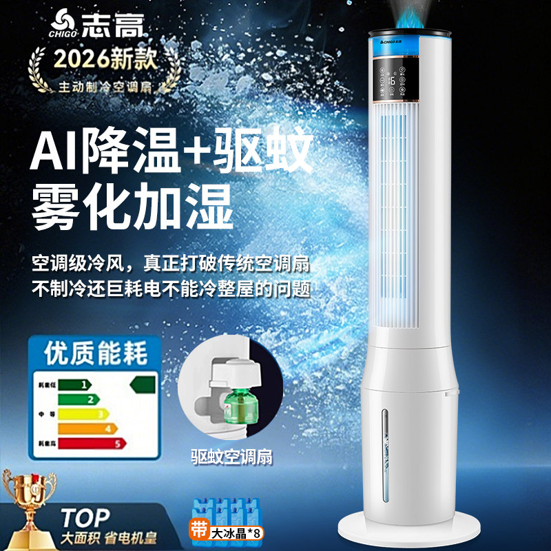志高水冷空调扇塔扇家用制冷节能大风力智能语音落地扇移动冷风机