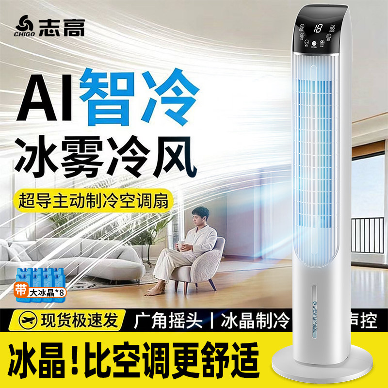 志高水冷塔扇空调扇冷风机制冷家用冷气落地扇智能语音驱蚊负离子