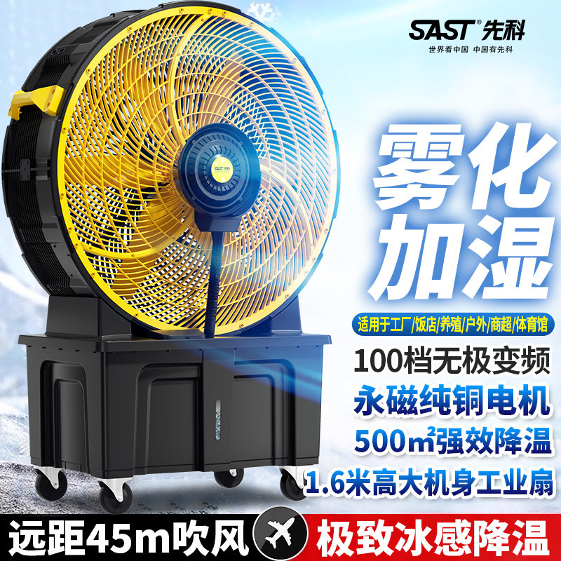 先科工业扇大功率水雾移动空调扇排风机养殖场车间降温落地扇大风