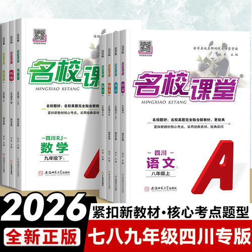 2026四川专版名校课堂