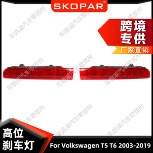 适用大众Volkswagen T5/T6 2003-2019高位刹车灯双门示高灯信号灯