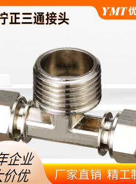 铜镀镍快拧TF锁母锁母压铸体变径三通6/8/10/12/16mmPU气动管接头