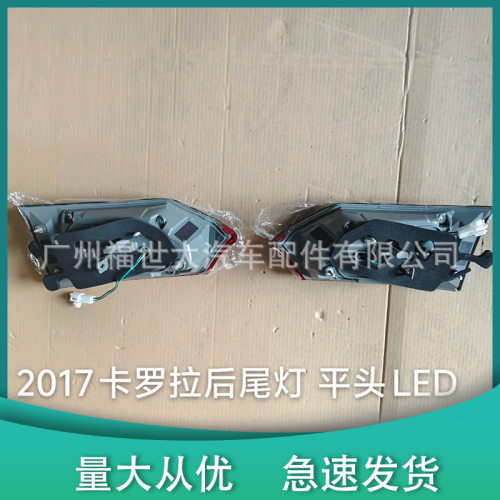 适用2017款丰田卡罗拉三厢后尾灯高配LED81580-02A90 81590-02A90
