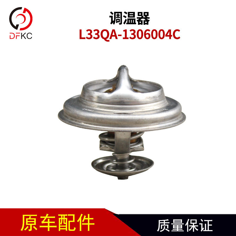 节温器L33QA-1306004C货车客车校车调温器