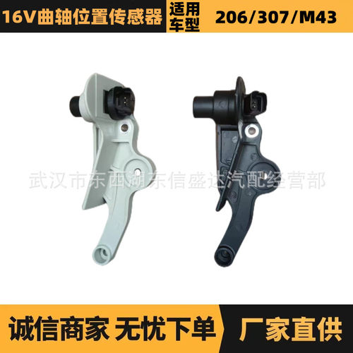 适用标致雪铁龙16V曲轴位置传感器 OE:1920AW 1920AV 优势供应