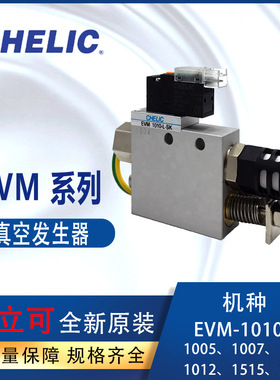 气立可CHELIC真空发生器EVM-1010-L带控制阀可调整EVM10-SK EVM15