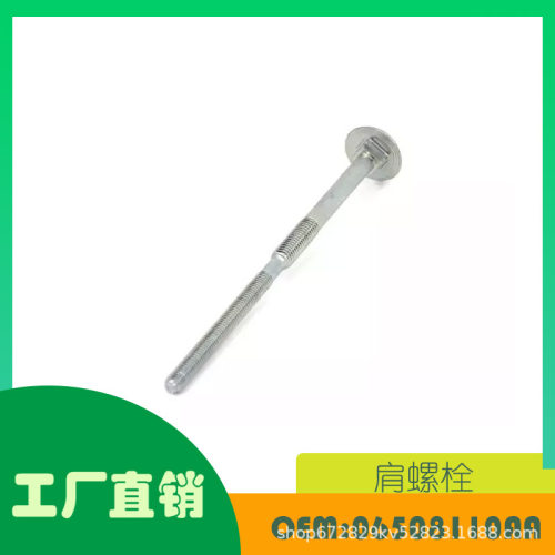 适用道奇300c挑战者战马05-15款螺丝（后备胎固定）OE 06508110AA
