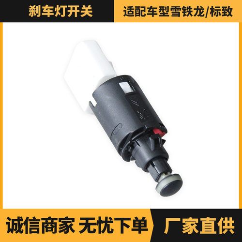 汽车配件 刹车灯开关适用于雪铁龙/标致车型 OE:453440制动灯开关