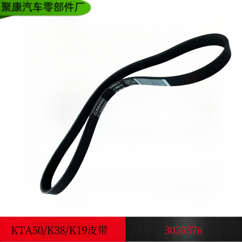 康明斯K50K19K38发动机多槽皮带3805173 5412990风扇皮带3039376
