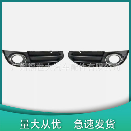 适用12-16奥迪 A4 Allroad雾灯框 前杠格栅8K0807681J 8K0807682H