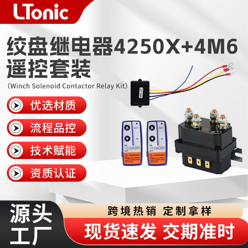 厂家直售12V 250A汽车绞盘继电器4250X套装带遥控器控制器继电器