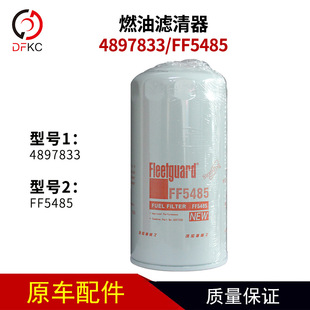 上海弗列加FF5485燃油滤清器适用于康明斯发动机4897833