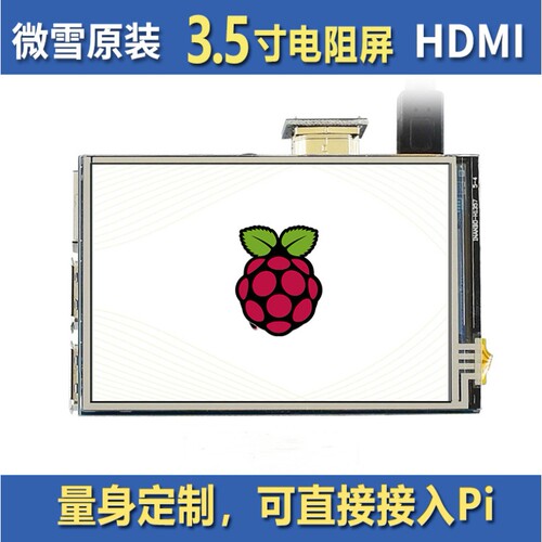 微雪 3.5inch HDMI LCD树莓派电阻触摸屏A版 480×320高兼容性