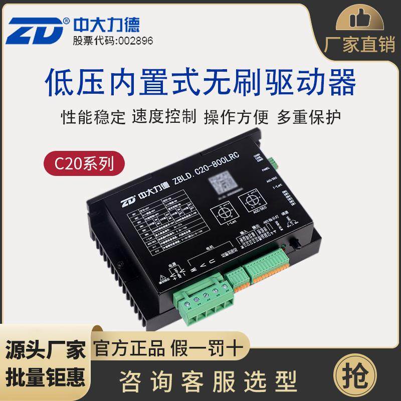 中大低压24V48V直流无刷电机驱动器ZBLD.C20-800LRC内置控制器