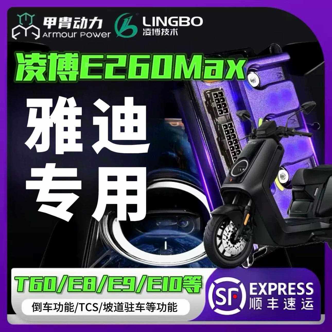 2025新款雅迪直上凌博E260控制器E10.T60.E8.G25.E80等无失真直上