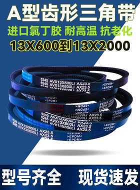 A型橡胶皮带齿形三角带13X1360 13X1365 13X1370 13X1372 13X1375