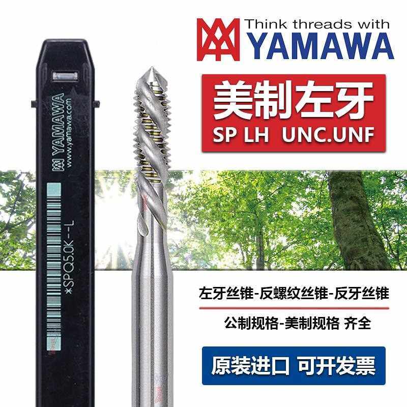 Z-PRO YAMAWA美制反牙螺旋丝攻UNC5-40 6-32 5/16左旋不锈钢丝锥