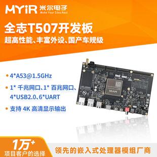 米尔 全志T507开发板 Linux安卓国产核心板 工业级 四核A53