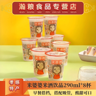 米婆婆米酒饮品290ml*8杯装早餐搭档米酒饮料糯米甜酒酿孝感特产