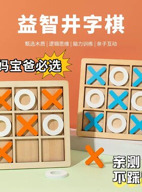 儿童三子井字棋益智思维训练
