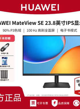 华为MateView SE显示器23.8英寸IPS全面屏P3广色域台式电脑显示屏