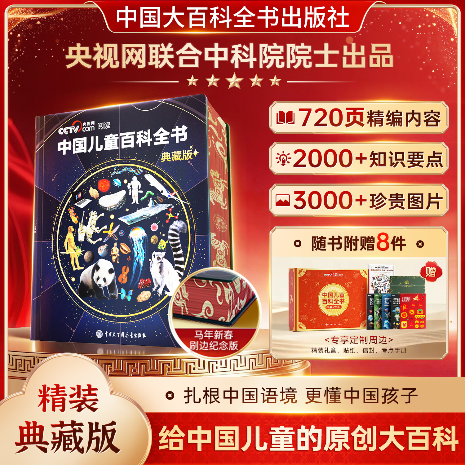 【李佳琦直播间母婴节】中国儿童百科全书珍藏典藏刷边版全套精装全彩硬壳知识成长科普读物绘本课外阅读  儿童 百科 全套 典藏