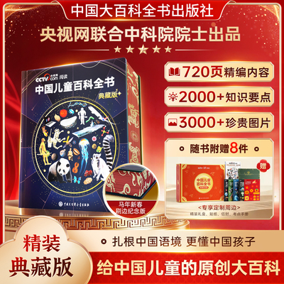 【央视网阅读推荐】中国儿童百科全书珍藏典藏刷边版全套精装全彩硬壳知识成长科普读物绘本课外阅读 少年 儿童 百科 全套 典藏
