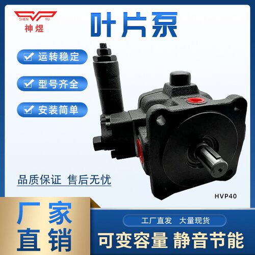 【厂家直销】SHENYU神煜高压变量叶片泵HVP-40-FA3 140KG 14MPA