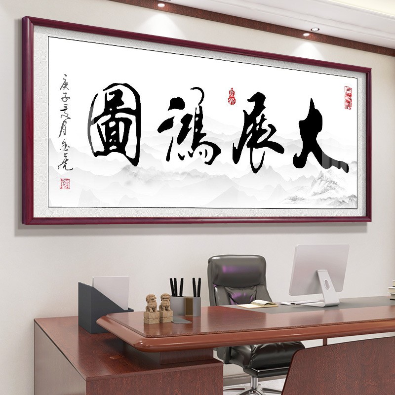 海纳百川字画客厅挂画天道酬勤书房装饰画厚德载物办公室书法挂画